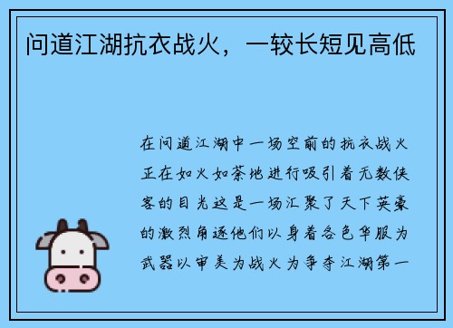 问道江湖抗衣战火，一较长短见高低