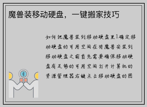魔兽装移动硬盘，一键搬家技巧