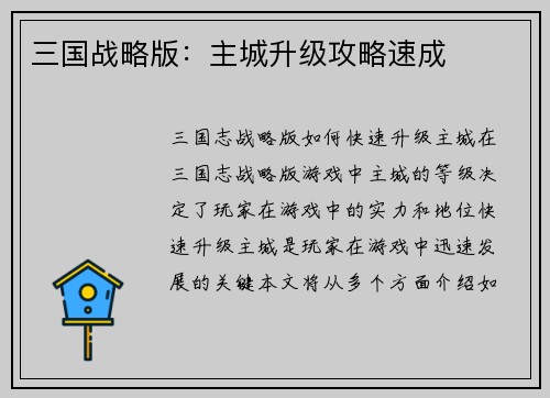 三国战略版：主城升级攻略速成